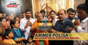 Tulu film Ammer Polisa, Muhurat held, shooting begins.